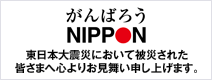 がんばろうNIPPON 東日本大震災において被災された皆さまへ心よりお見舞い申し上げます。