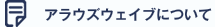 アラウズウェイブについて